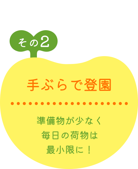 その2 手ぶらで登園 準備物が少なく毎日の荷物は最小限に！